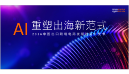 亚马逊全球开店重磅发布《2026中国出口跨境电商白皮书—AI重塑出海新范式》