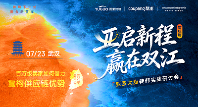 亚启新程·赢在双江-—亚系大卖转韩实战研讨会·武汉站