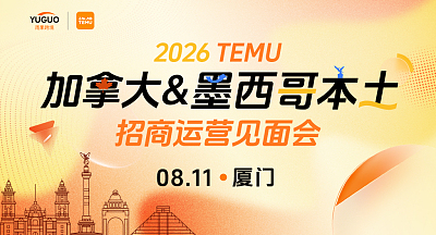 TEMU加拿大&墨西哥本土招商运营见面会·厦门站