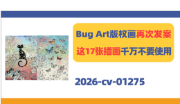 Bug Art版权画再次发案！120家店铺将面临TRO冻结！