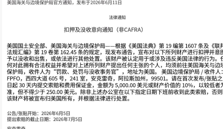 美国海关公布《扣押及没收意向通知》，大规模扣货立案