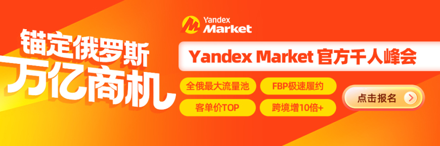 Yandex Market 2026 官方首场千人峰会