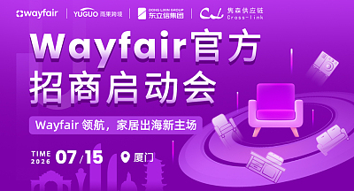 Wayfair官方招商启动会-厦门站