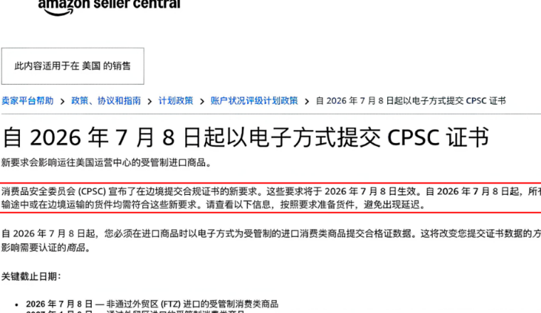亚马逊通知：美国CPSC证书，须在清关前完成申报