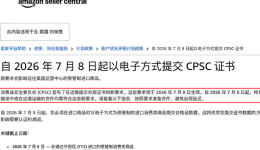 亚马逊通知：美国CPSC证书，须在清关前完成申报