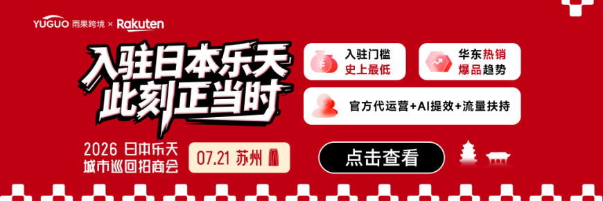 日本乐天城市巡回启动会·苏州站来了
