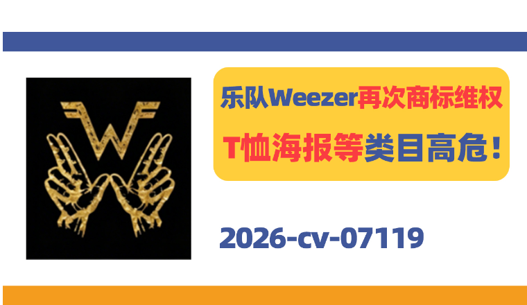知名乐队Weezer再次商标维权！T恤海报等类目高危！