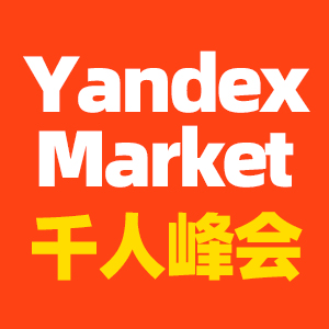 Yandex大会