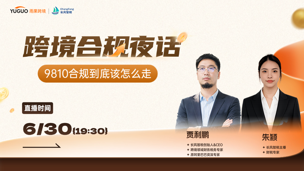 9810合规到底该怎么走