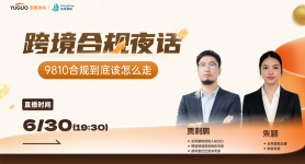 9810合规到底该怎么走