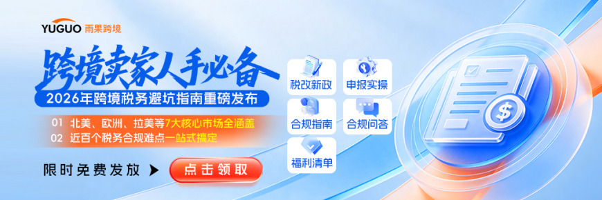 2026跨境税务避坑指南