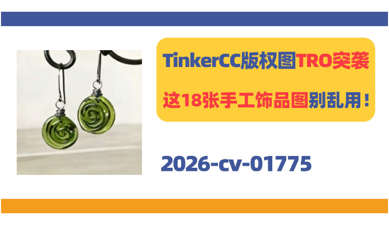 TinkerCC版权图TRO突袭！这18张手工饰品图别乱用！
