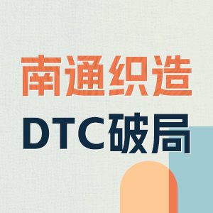 DTC增长沙龙