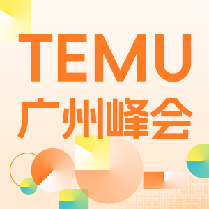 TEMU峰会