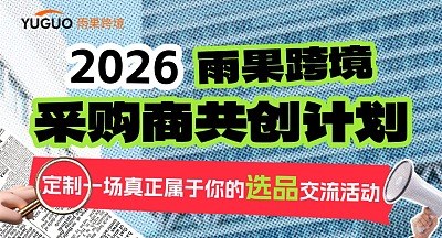2026 雨果跨境采购商共创计划