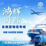 鸿辉国际物流-东南亚物流专线