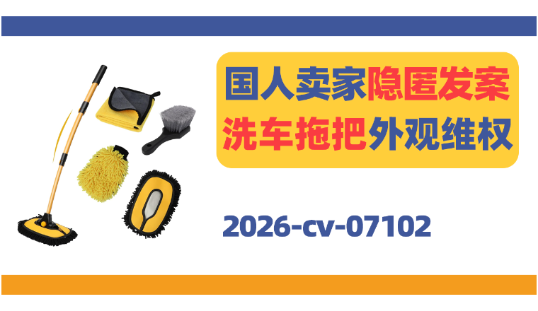 国人卖家隐匿发案！洗车拖把外观维权！