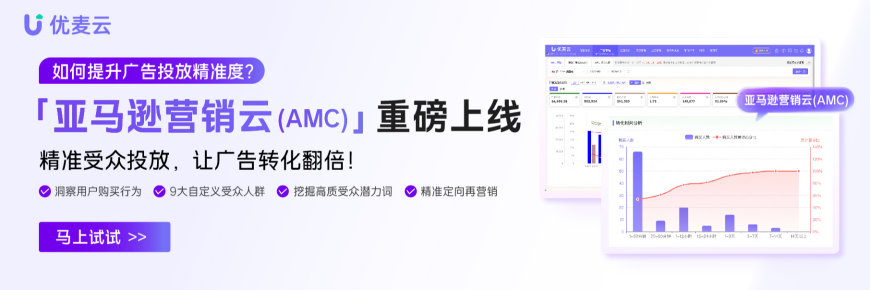 亚马逊营销云(AMC)，帮你精准受众投放，让广告转化翻倍!