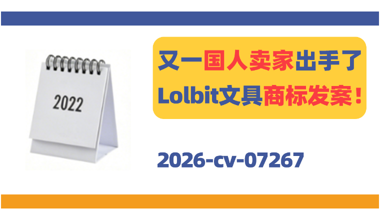 又一国人卖家出手了！Lolbit文具商标发案！