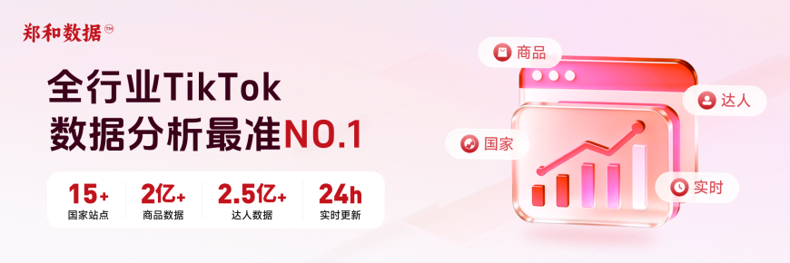 郑和数据：全行业TikTok数据分析最准NO.1