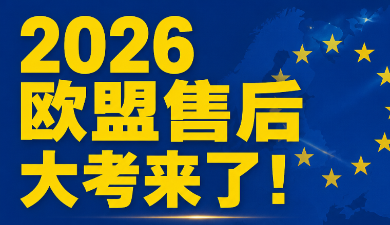 欧盟7.31强制实施《商品维修指令》，3C出海卖家要如何破局售后？