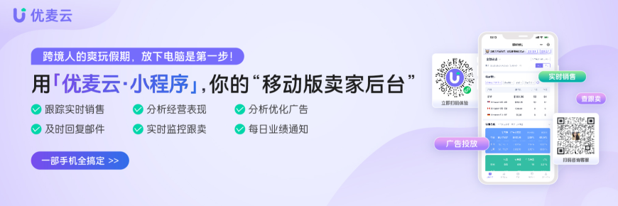 跨境人的爽玩假期，就用优麦云小程序，手机就能看店，调广告，回邮件