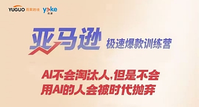 亚马逊极速爆款训练营