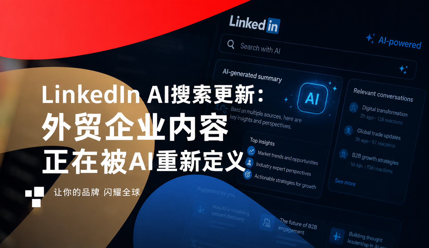 LinkedIn AI搜索更新：外贸企业内容正在被AI重新定义