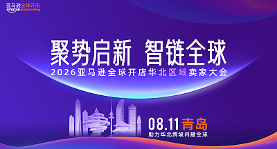 2026亚马逊全球开店华北区域卖家大会