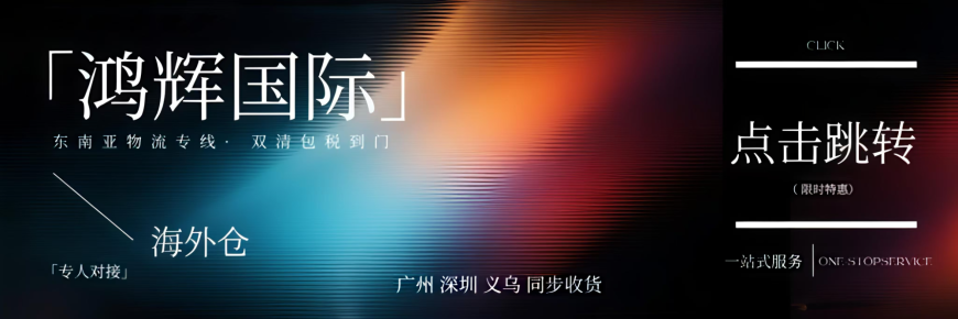 鸿辉国际物流：专注东南亚专线，让跨境物流更简单！