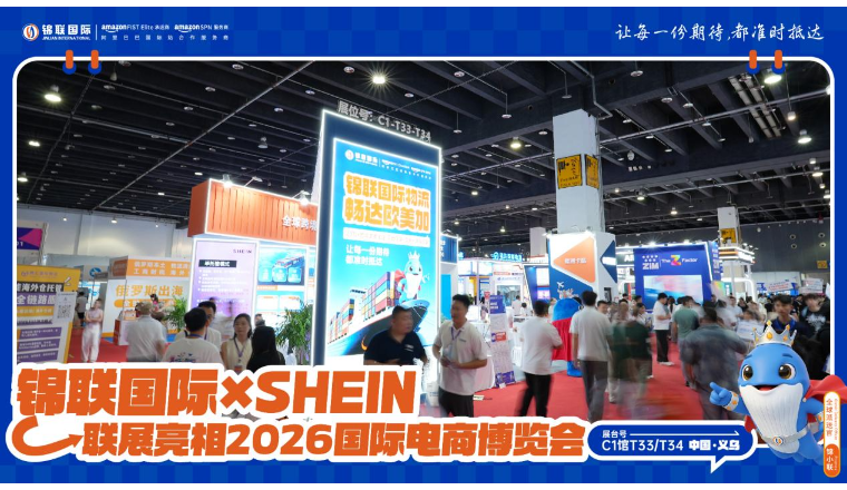 锦联国际×SHEIN联展亮相2026浙江国际电子商务博览会，一站式跨境物流赋能中国品牌扬帆出海