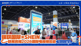锦联国际×SHEIN联展亮相2026浙江国际电子商务博览会，一站式跨境物流赋能中国品牌扬帆出海