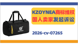 KZOYNEA商标维权！国人卖家发起诉讼！