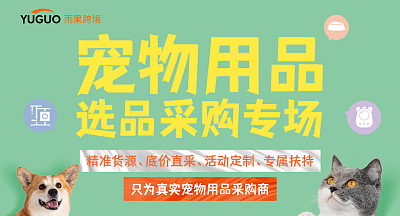 宠物用品 选品采购专场