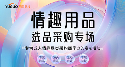 情趣用品 选品采购专场
