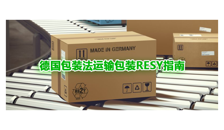 德国包装法运输包装RESY指南