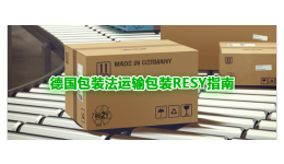 德国包装法运输包装RESY指南