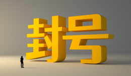 警惕！亚马逊封号潮再升级，香港主体卖家遭严查，双重监管下如何自保？