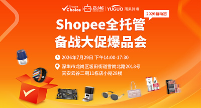 Shopee全托管 2026新动态 备战大促爆品会