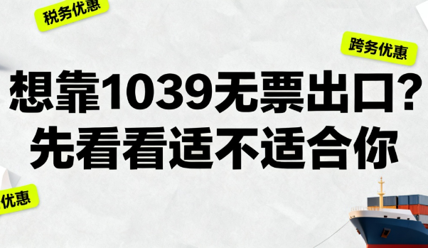 想靠1039无票出口？先看看适不适合你