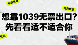 想靠1039无票出口？先看看适不适合你