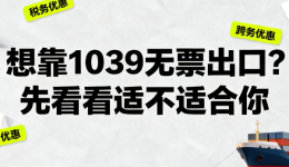 想靠1039无票出口？先看看适不适合你