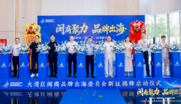 大湾区闽商品牌出海委员会新址揭牌，助力闽商跨境贸易高质量发展