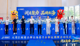 大湾区闽商品牌出海委员会新址揭牌，助力闽商跨境贸易高质量发展