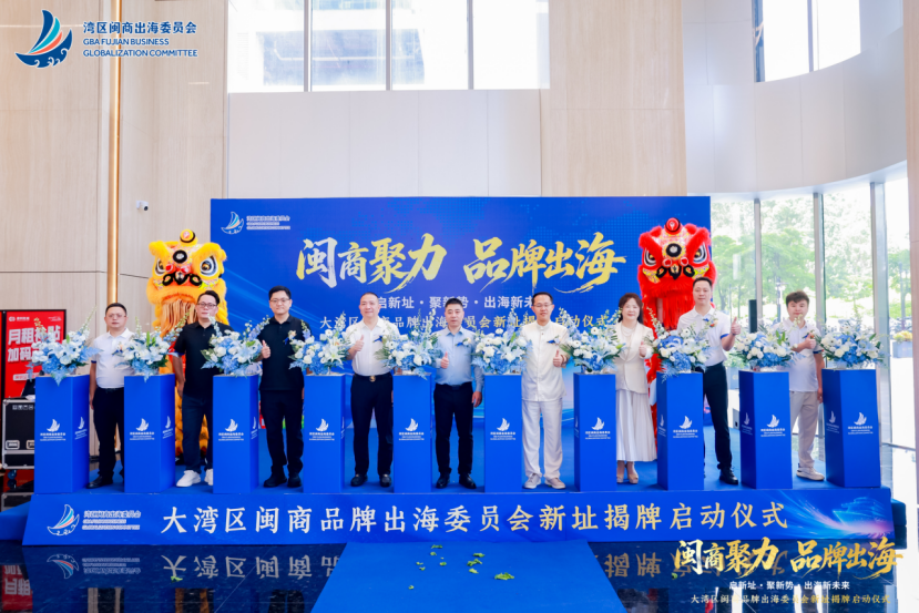 大湾区闽商品牌出海委员会新址揭牌,助力闽商跨境贸易高质量发展