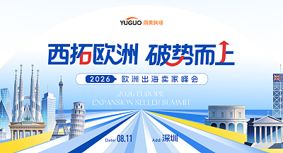 2026欧洲出海卖家峰会-深圳站