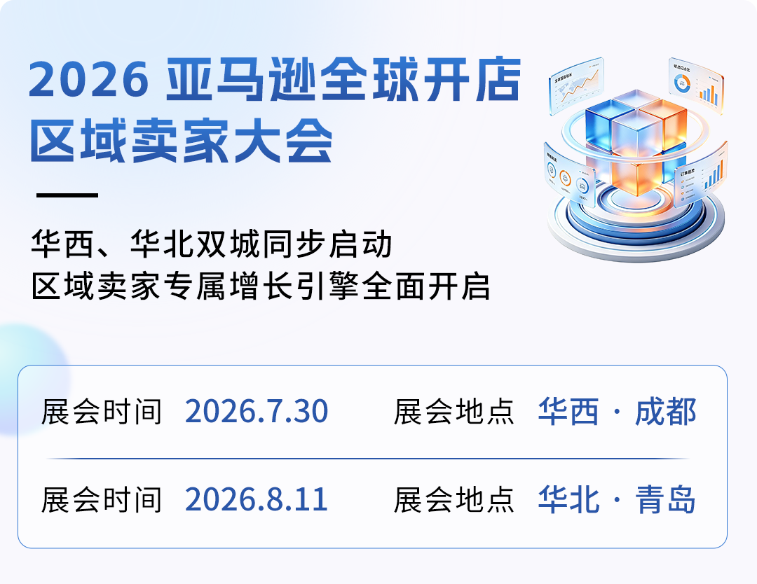 聚势启新 · 智链全球,2026亚马逊全球开店区域卖家大会