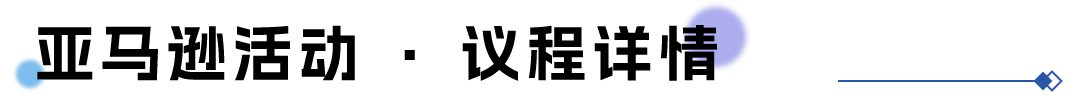 聚势启新 · 智链全球,2026亚马逊全球开店区域卖家大会