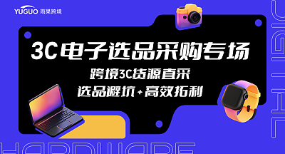 3C电子 选品采购专场