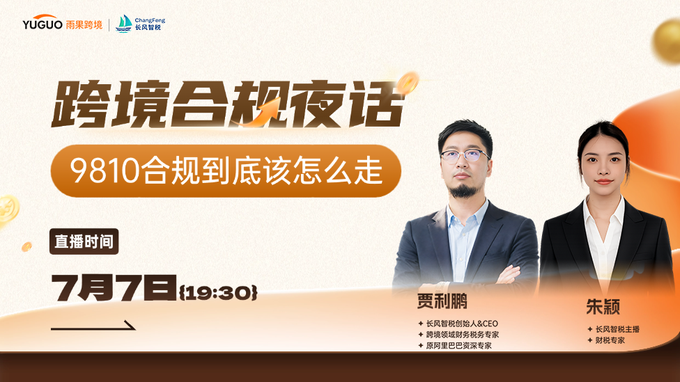 9810合规到底该怎么走